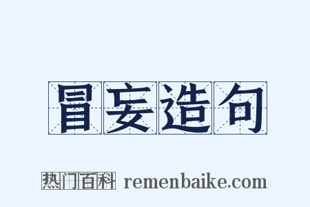 冒妄造句是什么意思的图片